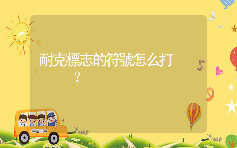 耐克標志的符號怎么打？插圖